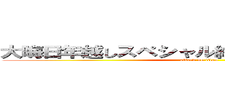 大晦日年越しスペシャル絶対に笑ってはいけない (attack on titan)