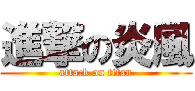 進撃の炎風 (attack on titan)