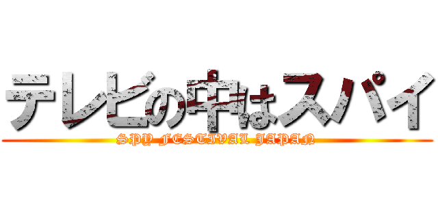 テレビの中はスパイ (SPY FESTIVAL JAPAN)
