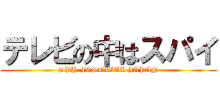 テレビの中はスパイ (SPY FESTIVAL JAPAN)