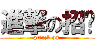 進撃の招佬 (attack on )