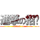 進撃の招佬 (attack on )