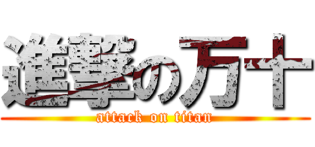 進撃の万十 (attack on titan)