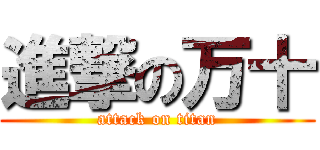 進撃の万十 (attack on titan)