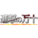 進撃の万十 (attack on titan)
