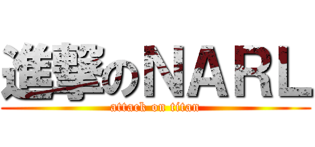 進撃のＮＡＲＬ (attack on titan)