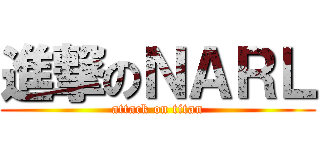 進撃のＮＡＲＬ (attack on titan)