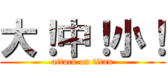 大！中！小！ (attack on titan)