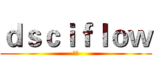 ｄｓｃｉｆｌｏｗ (刪除)