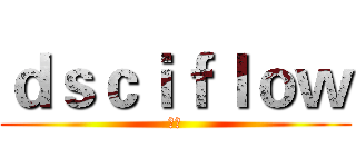 ｄｓｃｉｆｌｏｗ (刪除)