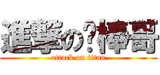 進撃の丢棒哥 (attack on titan)