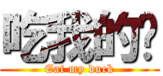 吃我的屌 (Eat my duck)