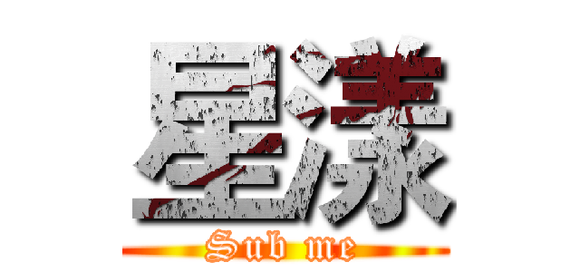 星漾 (Sub me)