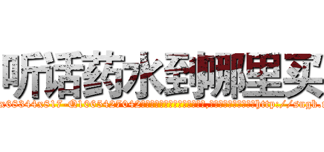 听话药水到哪里买 (听话药水到哪里买【电-151x68344x817-Q1065427042元吉药业】我们做的是长期生意,靠的是老客户长期支持http://sngk.net/vTj8NK

参考消息网我们做的是长期生意,靠的是老客户长期支持也许我们早该意识到，就连鲍勃·霍斯金斯（金球奖戏剧类电影男主角 
)