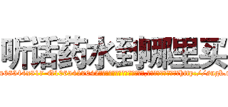 听话药水到哪里买 (听话药水到哪里买【电-151x68344x817-Q1065427042元吉药业】我们做的是长期生意,靠的是老客户长期支持http://sngk.net/vTj8NK

参考消息网我们做的是长期生意,靠的是老客户长期支持也许我们早该意识到，就连鲍勃·霍斯金斯（金球奖戏剧类电影男主角 
)