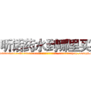 听话药水到哪里买 (听话药水到哪里买【电-151x68344x817-Q1065427042元吉药业】我们做的是长期生意,靠的是老客户长期支持http://sngk.net/vTj8NK

参考消息网我们做的是长期生意,靠的是老客户长期支持也许我们早该意识到，就连鲍勃·霍斯金斯（金球奖戏剧类电影男主角 
)