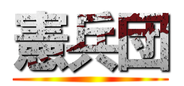 憲兵団 ()