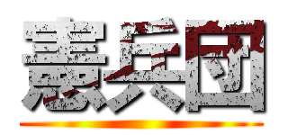 憲兵団 ()