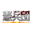 憲兵団 ()