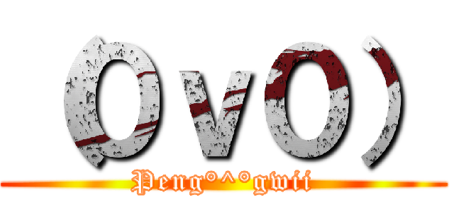 （０ｖ０） (Peng°^°gwii)