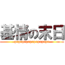 基情の末日 (papapapapapapapapa)