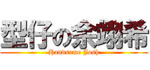 型仔の余翊希 (Handsome Josh)