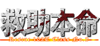 救助本命 (Rescue 102T Class No.2)