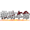 救助本命 (Rescue 102T Class No.2)