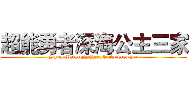 超能勇者深海公主三家 (Super Princess three brave deep sea)