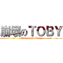 崩壞のＴＯＢＹ (Give me Holiday)