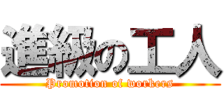 進級の工人 (Promotion of workers)