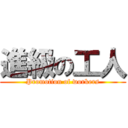 進級の工人 (Promotion of workers)
