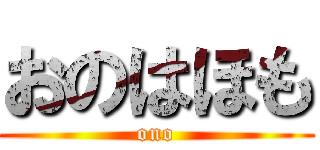 おのはほも (ono)