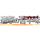 進撃の苦辛味 (attack on kuxinwei)