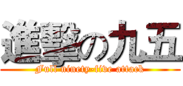 進擊の九五 (Full ninety-five attack)