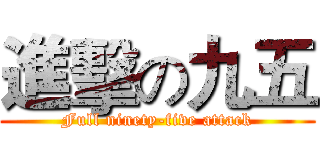 進擊の九五 (Full ninety-five attack)