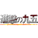 進擊の九五 (Full ninety-five attack)
