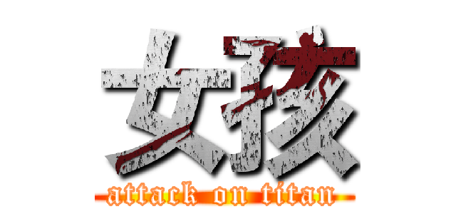 女孩 (attack on titan)