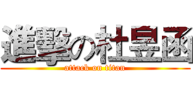 進擊の杜昱函 (attack on titan)