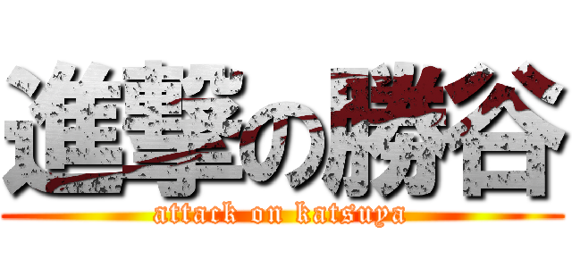 進撃の勝谷 (attack on katsuya)