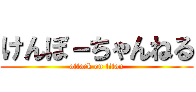 けんぼ－ちゃんねる (attack on titan)