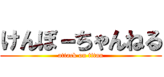 けんぼ－ちゃんねる (attack on titan)