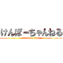 けんぼ－ちゃんねる (attack on titan)