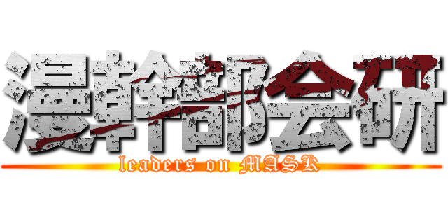漫幹部会研 (leaders on MASK)