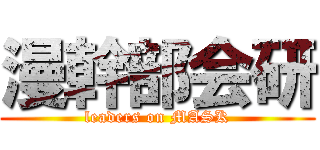 漫幹部会研 (leaders on MASK)