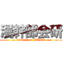 漫幹部会研 (leaders on MASK)