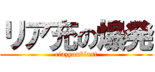 リア充の爆発 (riazyuublast)