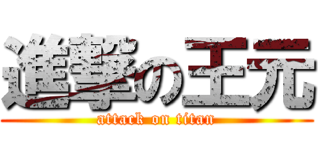 進撃の王元 (attack on titan)