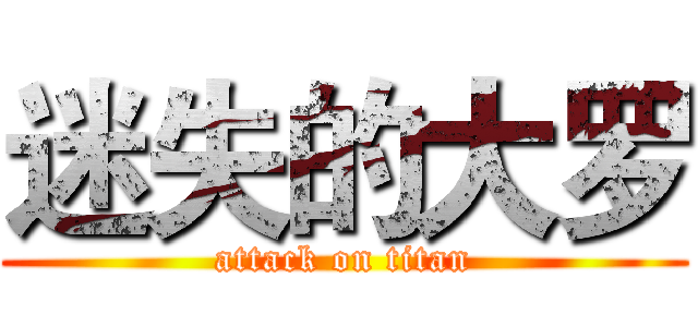 迷失的大罗 (attack on titan)