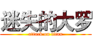 迷失的大罗 (attack on titan)